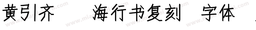 黄引齐CD海行书复刻 字体字体转换